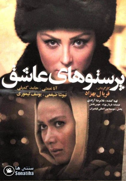 دانلود فیلم سینمایی پرستوهای عاشق