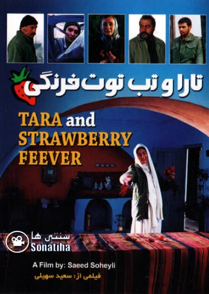دانلود فیلم سینمایی تارا و تب توت فرنگی