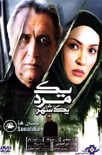 دانلود فیلم سینمایی یک مرد یک شهر