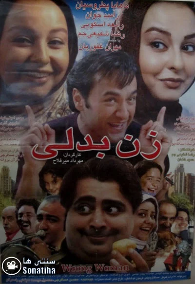 دانلود فیلم سینمایی زن بدلی