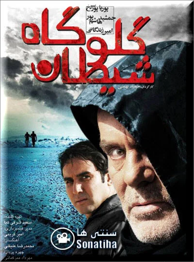 دانلود فیلم سینمایی گلوگاه شیطان