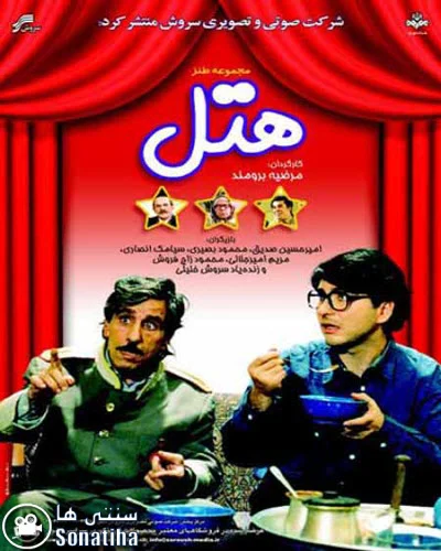 دانلود سریال هتل