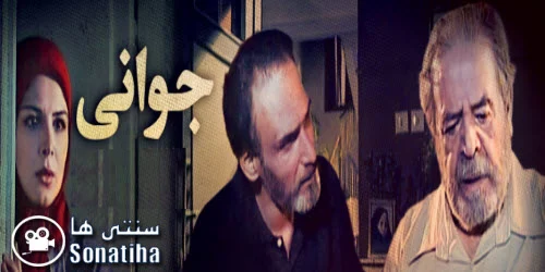 دانلود سریال جوانی