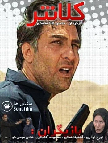 دانلود سریال کلانتر 1