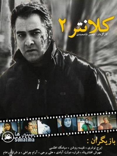 دانلود سریال کلانتر 2