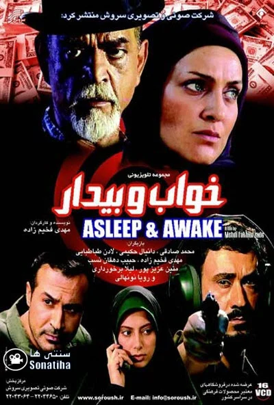 دانلود سریال خواب و بیدار