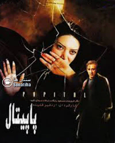 دانلود فیلم سینمایی پاپیتال