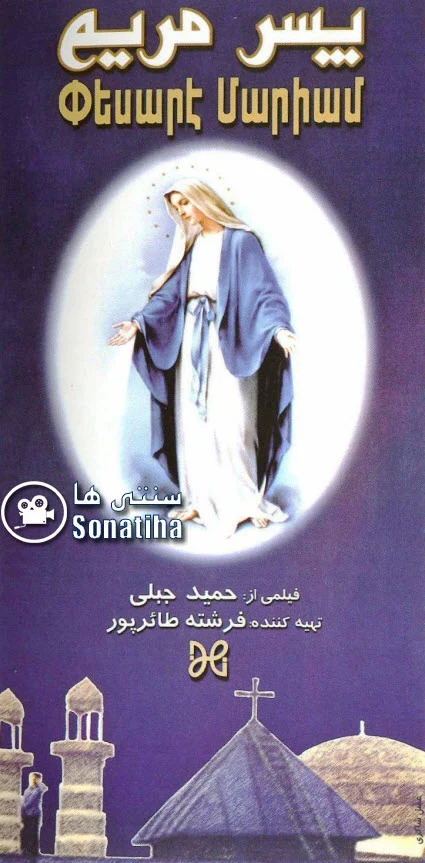 دانلود فیلم سینمایی پسر مریم