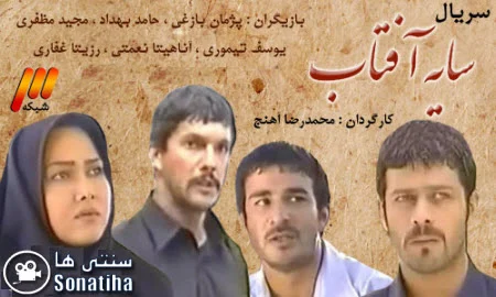 دانلود سریال سایه آفتاب