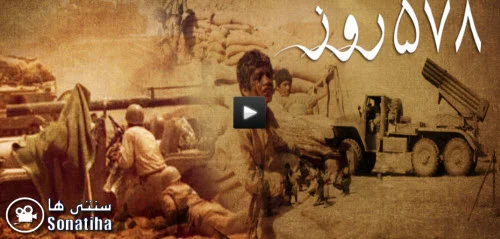 دانلود فیلم مستند 578 روز