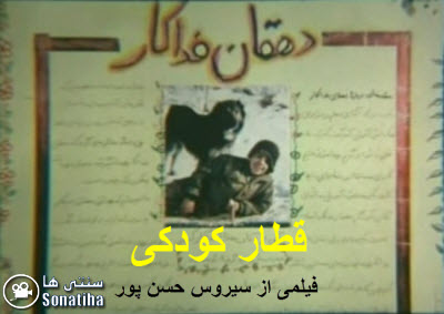 دانلود فیلم سینمایی قطار کودکی