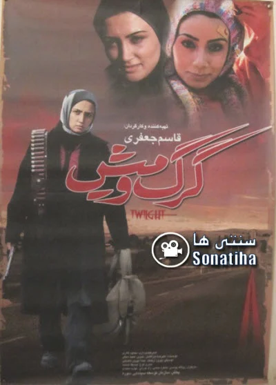 دانلود فیلم سینمایی گرگ و میش