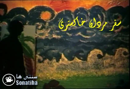 دانلود فیلم سینمایی سفر مردان خاکستری