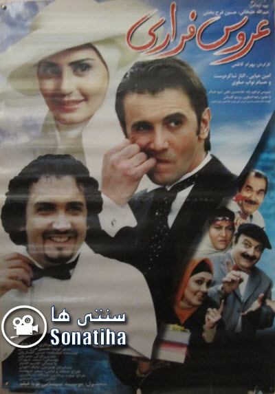 دانلود فیلم سینمایی عروس فراری