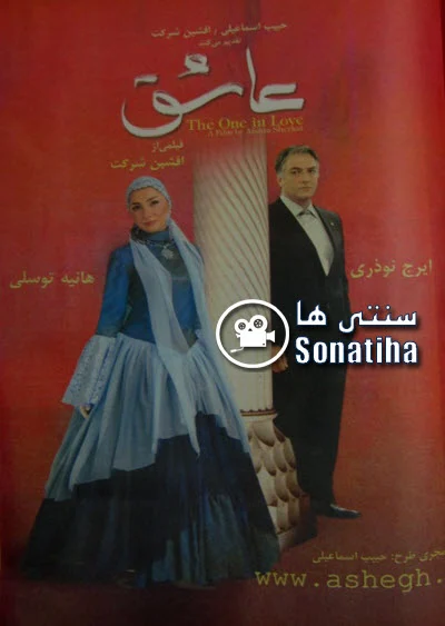 دانلود فیلم سینمایی عاشق