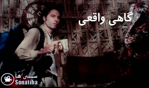 دانلود فیلم سینمایی گاهی واقعی