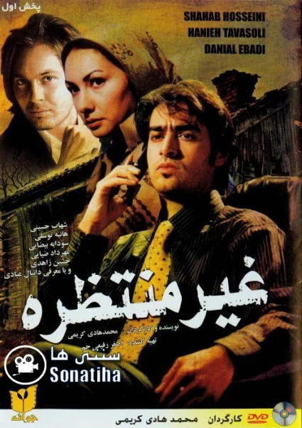 دانلود فیلم سینمایی غیر منتظره
