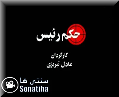 دانلود مستند حکم رئیس