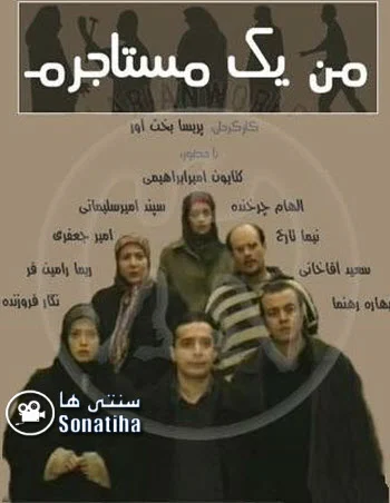 دانلود سریال من یک مستاجرم