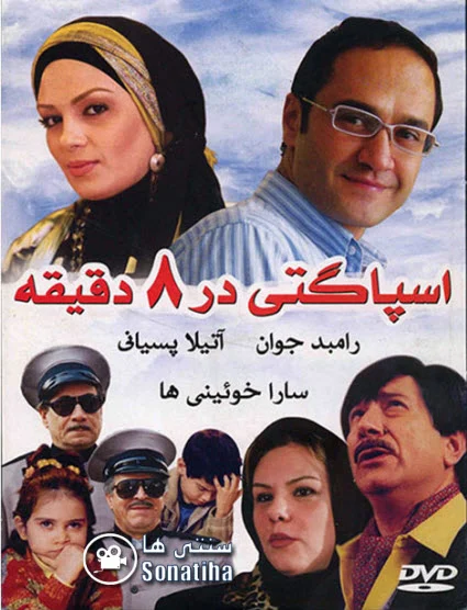 دانلود فیلم سینمایی اسپاگتی در هشت دقیقه