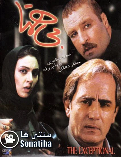دانلود فیلم سینمایی بی همتا