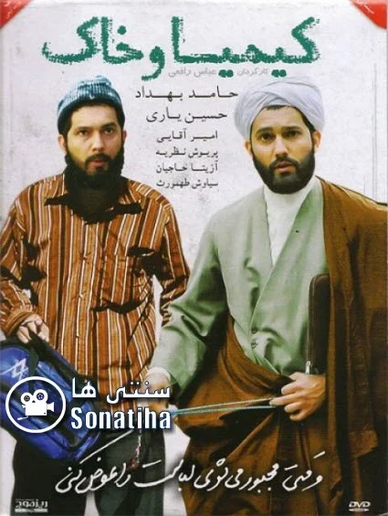 دانلود فیلم سینمایی کیمیا و خاک