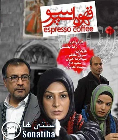 دانلود فیلم سینمایی قهوه اسپرسو