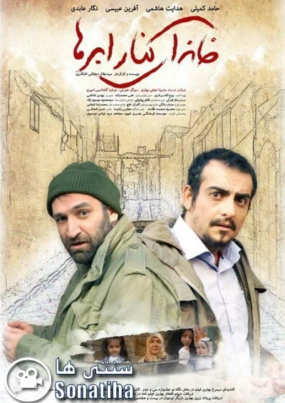 دانلود فیلم سینمایی خانه کنار ابرها