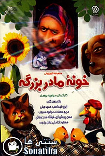 دانلود کارتون خونه مادربزرگه