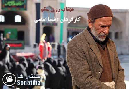 دانلود فیلم سینمایی مهتاب روی سکو
