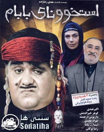 دانلود فیلم سینمایی استخونای بابام
