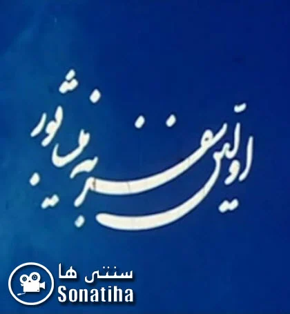 دانلود مستند اولین سفر به نیشابور