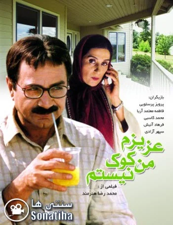 دانلود فیلم سینمایی عزیزم من کوک نیستم