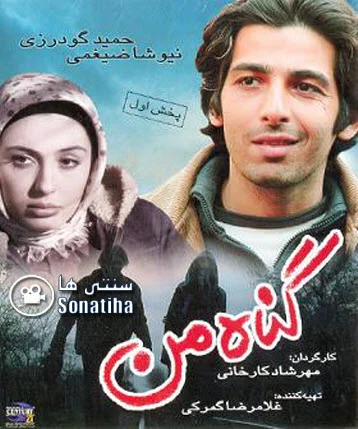 دانلود فیلم سینمایی گناه من