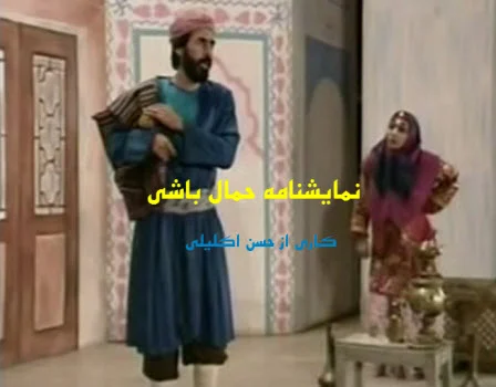 دانلود نمایشنامه حمال باشی
