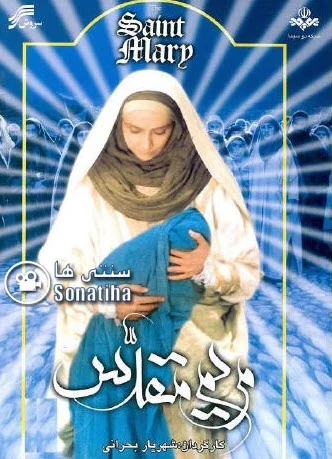 دانلود سریال مریم مقدس