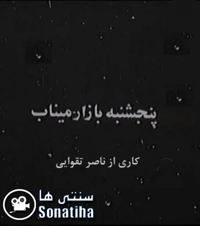 دانلود مستند پنجشنبه بازار میناب
