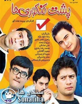 دانلود سریال پشت کنکوری ها