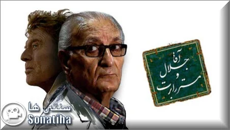 دانلود مستند آقا جلال و مستر رابرت
