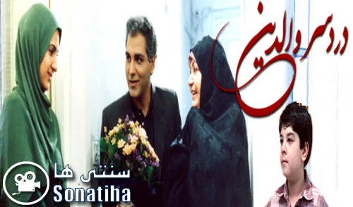 دانلود سریال دردسر والدین