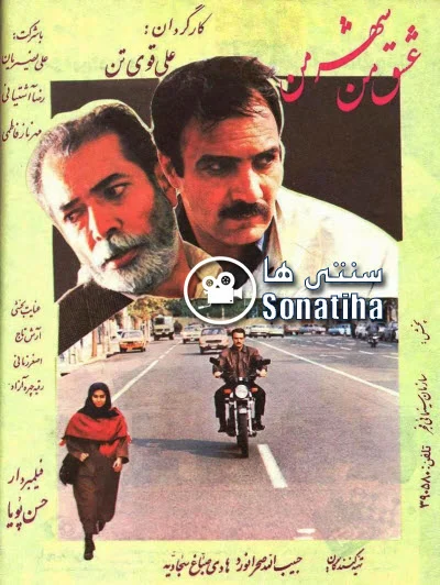 دانلود فیلم سینمایی عشق من شهر من