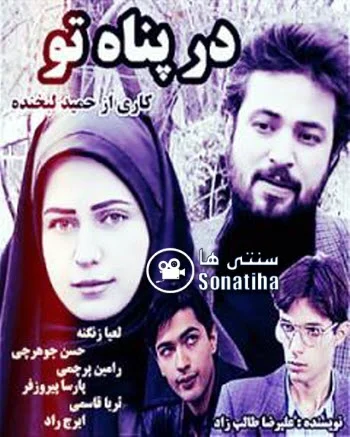 دانلود سریال در پناه تو