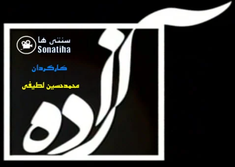 دانلود فیلم تلویزیونی آزاده