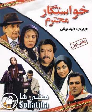 دانلود فیلم سینمایی خواستگار محترم