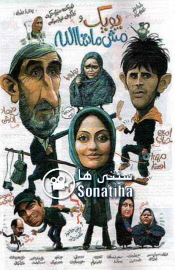 دانلود فیلم سینمایی پوپک و مش ماشالله