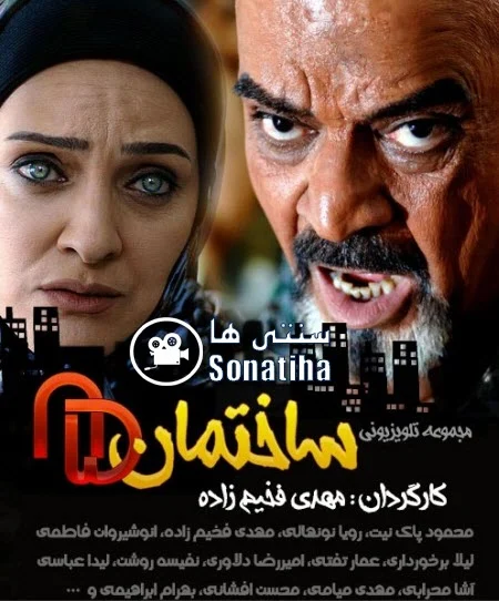 دانلود سریال ساختمان 85