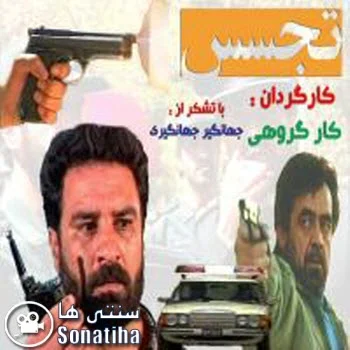 دانلود فیلم سینمایی تجسس