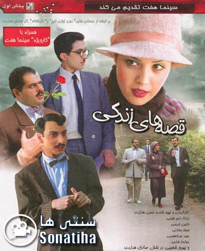 دانلود فیلم سینمایی قصه های یک زندگی