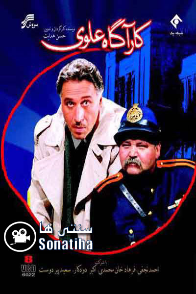 دانلود سریال کاراگاه علوی 1 دانلود سریال کاراگاه علوی 1