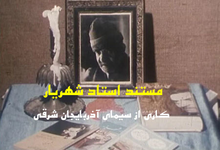 دانلود مستند استاد شهریار